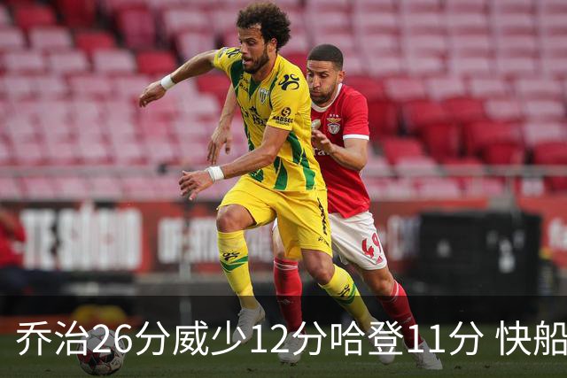 乔治26分威少12分哈登11分 快船不敌灰熊5连败