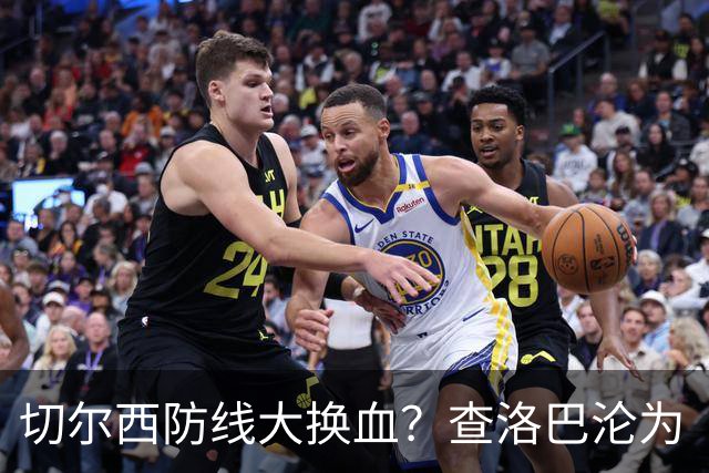 切尔西防线大换血？查洛巴沦为“可出售资产”，阿隆索为何对他没耐心最近切尔西球迷圈里炸开了锅