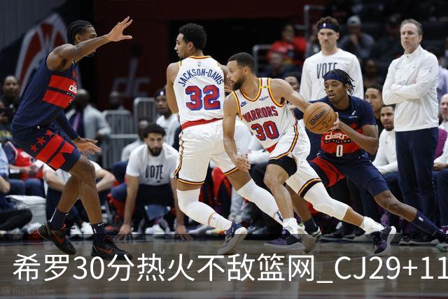 希罗30分热火不敌篮网 CJ29+11鹈鹕逆转雷霆