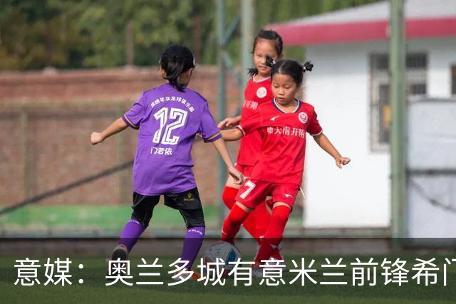 意媒：奥兰多城有意米兰前锋希门尼斯，愿开400万欧年薪