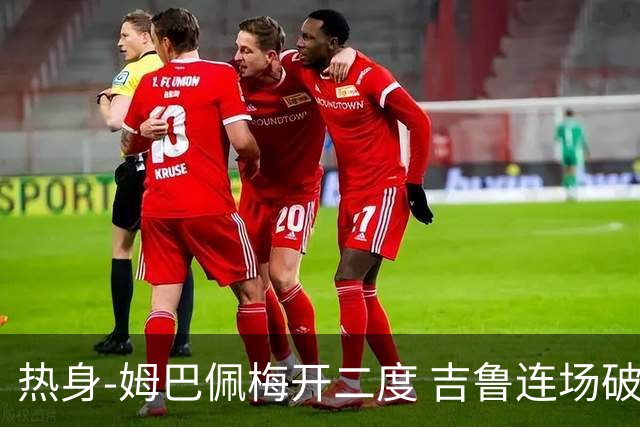 热身-姆巴佩梅开二度 吉鲁连场破门 法国5-0大胜