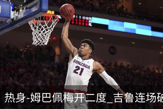 热身-姆巴佩梅开二度 吉鲁连场破门 法国5-0大胜