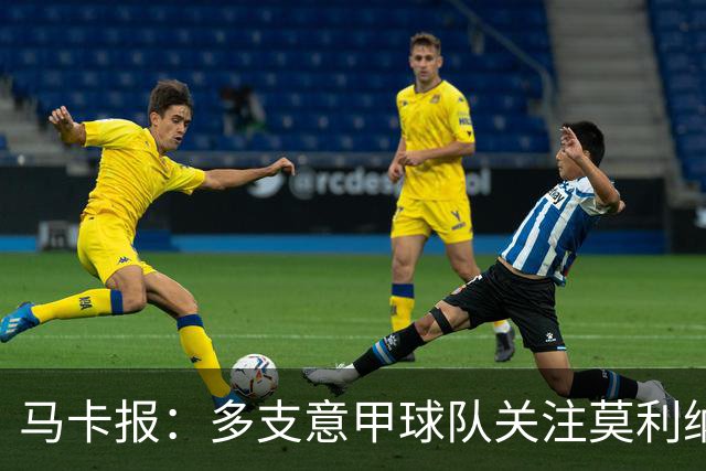 马卡报：多支意甲球队关注莫利纳，马竞初始要价不会低于3000万欧